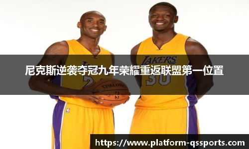 尼克斯逆袭夺冠九年荣耀重返联盟第一位置