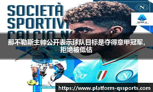 那不勒斯主帅公开表示球队目标是夺得意甲冠军，拒绝被低估