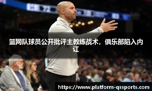 篮网队球员公开批评主教练战术，俱乐部陷入内讧