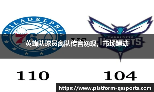 黄蜂队球员离队传言湧现，市场躁动