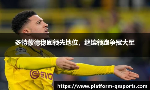 多特蒙德稳固领先地位，继续领跑争冠大军