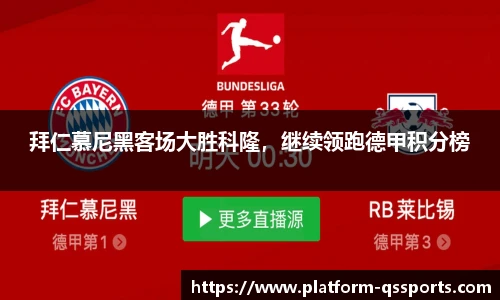 拜仁慕尼黑客场大胜科隆，继续领跑德甲积分榜