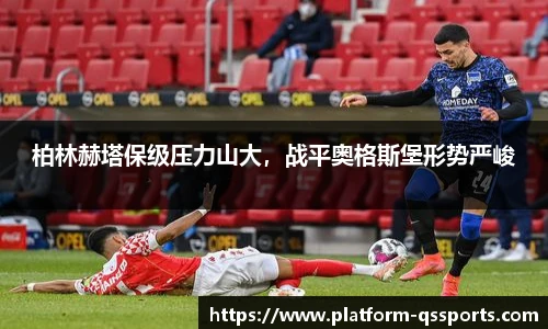 柏林赫塔保级压力山大，战平奥格斯堡形势严峻