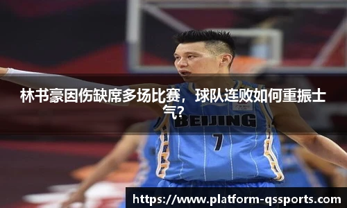 林书豪因伤缺席多场比赛，球队连败如何重振士气？