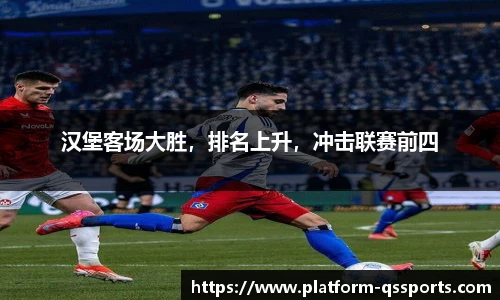 汉堡客场大胜，排名上升，冲击联赛前四