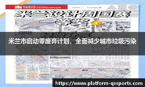 米兰市启动零废弃计划，全面减少城市垃圾污染