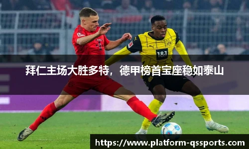 拜仁主场大胜多特，德甲榜首宝座稳如泰山