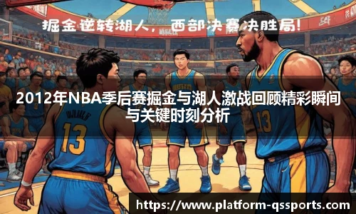 2012年NBA季后赛掘金与湖人激战回顾精彩瞬间与关键时刻分析