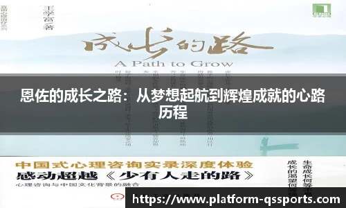 恩佐的成长之路：从梦想起航到辉煌成就的心路历程