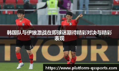 韩国队与伊狼激战在即球迷期待精彩对决与精彩表现