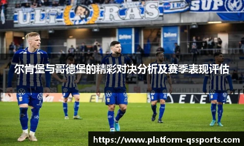 尔肯堡与哥德堡的精彩对决分析及赛季表现评估