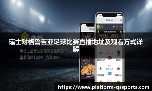 瑞士对格鲁吉亚足球比赛直播地址及观看方式详解