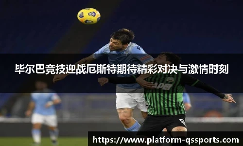 毕尔巴竞技迎战厄斯特期待精彩对决与激情时刻