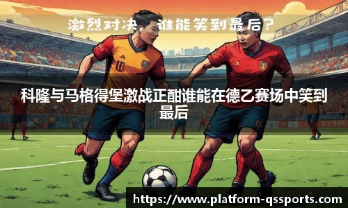 科隆与马格得堡激战正酣谁能在德乙赛场中笑到最后