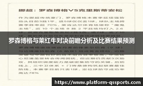 罗森博格与莱红牛对决前瞻分析及比赛结果预测