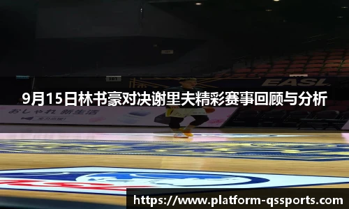 9月15日林书豪对决谢里夫精彩赛事回顾与分析