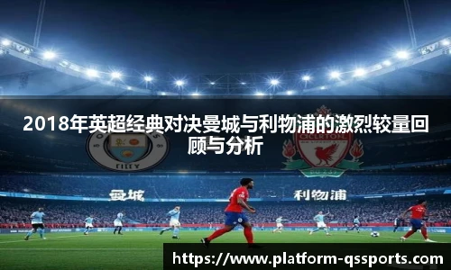 2018年英超经典对决曼城与利物浦的激烈较量回顾与分析