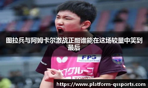 图拉兵与阿姆卡尔激战正酣谁能在这场较量中笑到最后