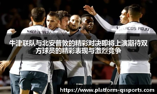 牛津联队与北安普敦的精彩对决即将上演期待双方球员的精彩表现与激烈竞争