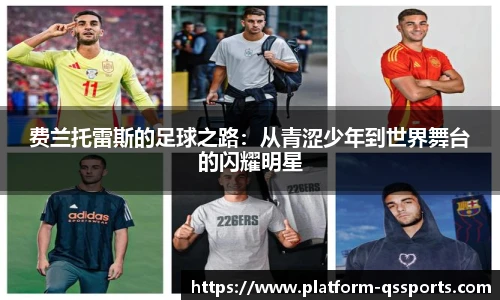 费兰托雷斯的足球之路：从青涩少年到世界舞台的闪耀明星