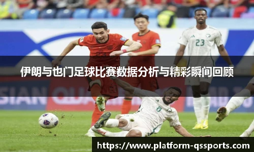 伊朗与也门足球比赛数据分析与精彩瞬间回顾