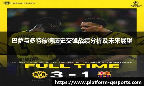 巴萨与多特蒙德历史交锋战绩分析及未来展望