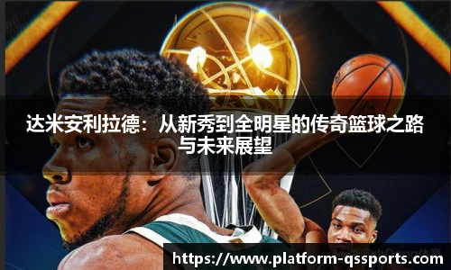 达米安利拉德：从新秀到全明星的传奇篮球之路与未来展望