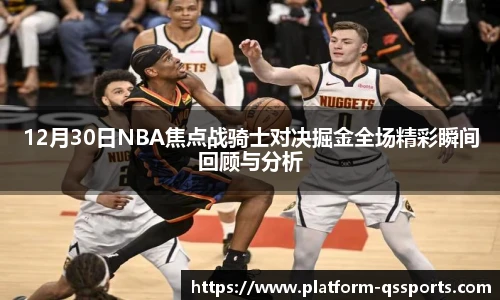 12月30日NBA焦点战骑士对决掘金全场精彩瞬间回顾与分析