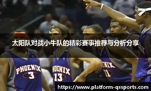 太阳队对战小牛队的精彩赛事推荐与分析分享
